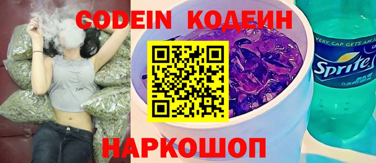 Codein Purple Drank  Codein Purple Drank  Белгород  Вход с VPN 