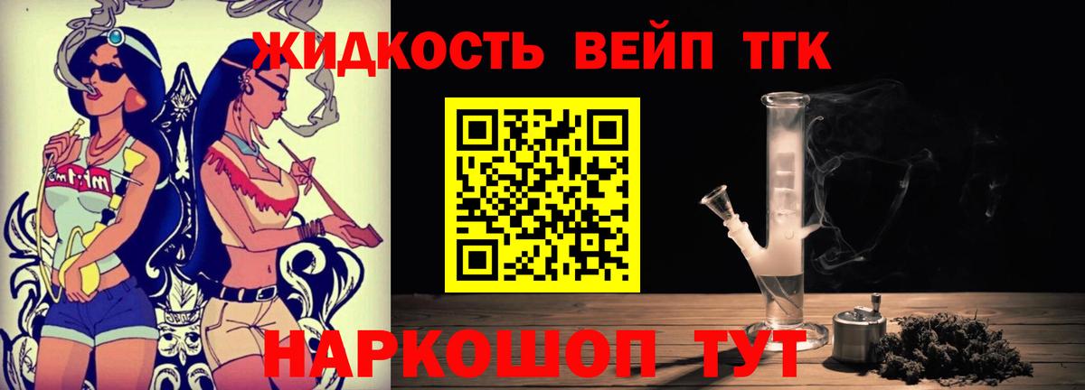 ТГК жижа  ТГК вейп  Вход с VPN  Белгород 